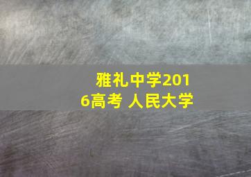 雅礼中学2016高考 人民大学